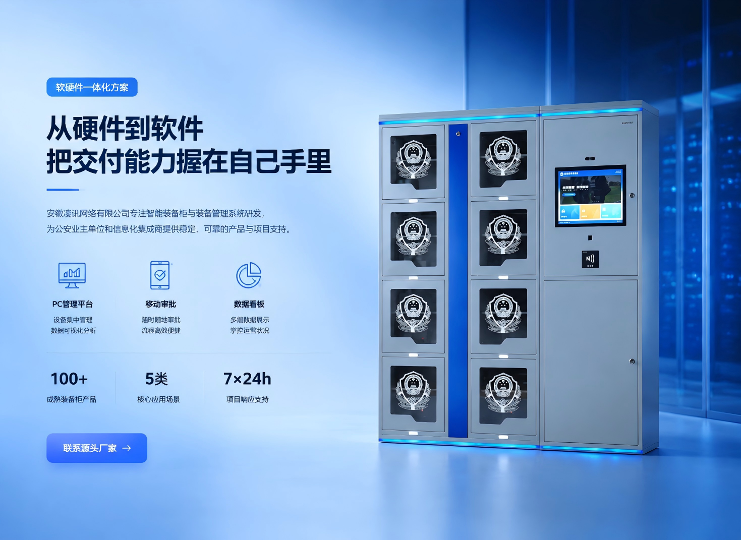 凌讯智能装备柜、管理平台与移动端软硬件一体化方案
