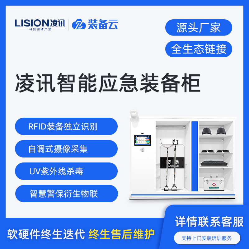 凌讯公安智能应急装备柜厂家产品图