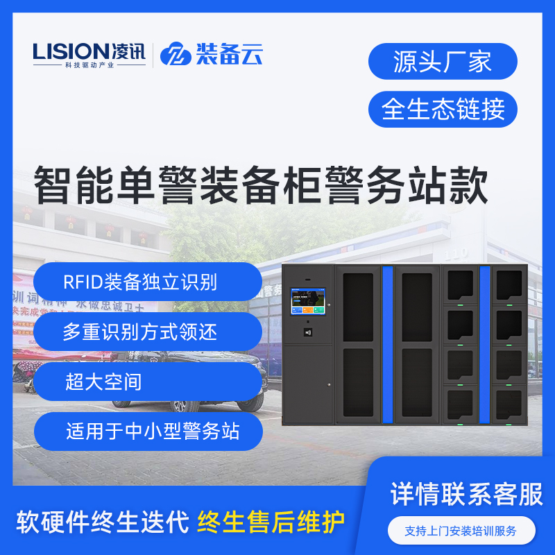 凌讯智能单警装备柜-警务站款厂家产品图